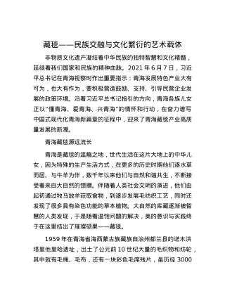 藏毯——民族交融与文化繁衍的艺术载体.docx