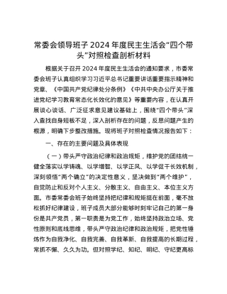 常委会领导班子2024年度民主生活会“四个带头”对照检查剖析材料.docx
