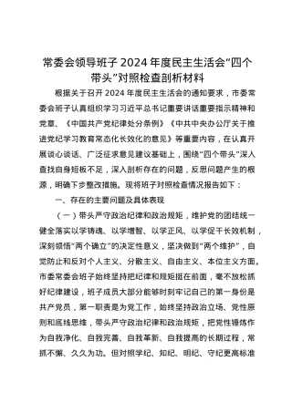 常委会领导班子2024年度民主生活会对照检查剖析材料（四个带头）.docx