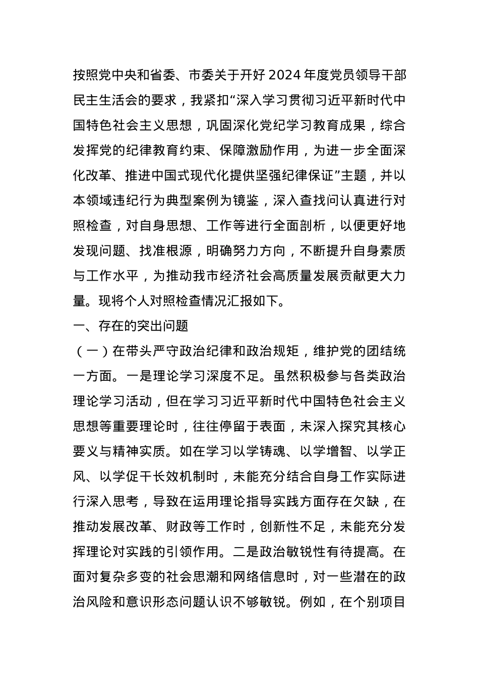常务副市长关于2024年度民主生活会个人对照检视发言材料（“四个带头”）.docx_第1页