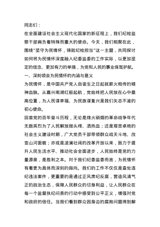 党课讲稿：坚守为民情怀，铸就纪检担当.docx