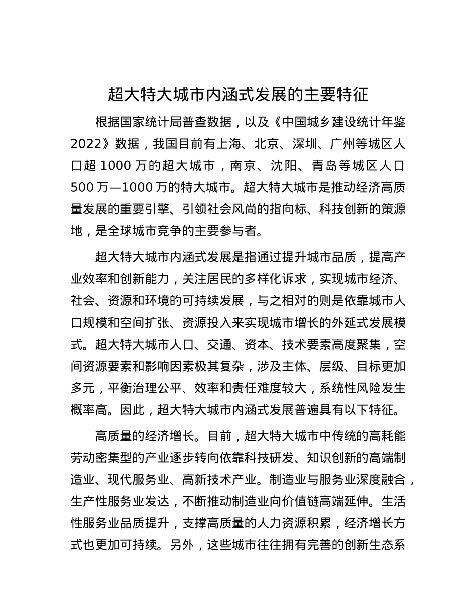 超大特大城市内涵式发展的主要特征.docx_第1页