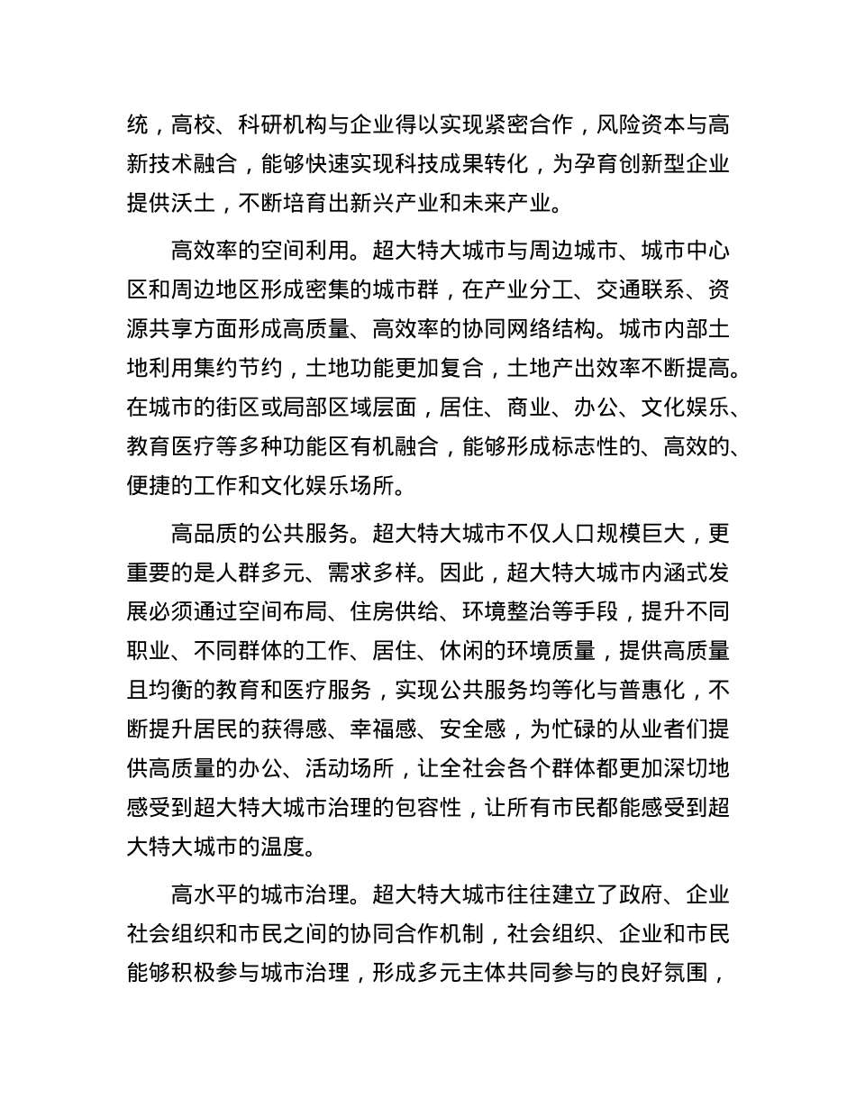 超大特大城市内涵式发展的主要特征.docx_第2页