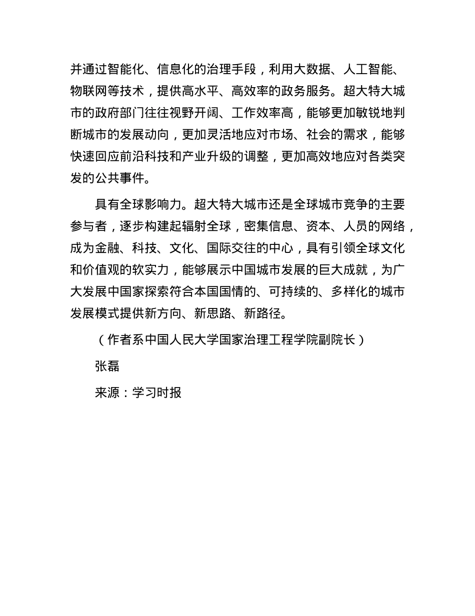 超大特大城市内涵式发展的主要特征.docx_第3页