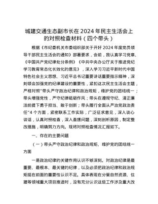 城建交通生态副市长在2024年民主生活会上的对照检查材料（四个带头）.docx