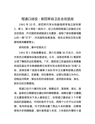 程道口战役：新四军自卫反击攻坚战.docx