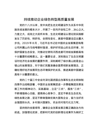 持续推动企业绿色转型高质量发展.docx