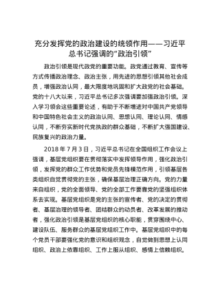 充分发挥X的ZZ建设的统领作用——习近平总书记强调的“ZZ引领”.docx