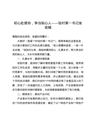 初心赴使命，争当贴心人——驻村第一书记发言稿.docx