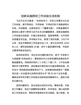 创新实施跨班工作经验交流机制.docx