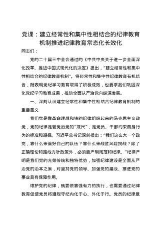 党课讲稿：建立经常性和集中性相结合的纪律教育机制 推进纪律教育常态化长效化.docx