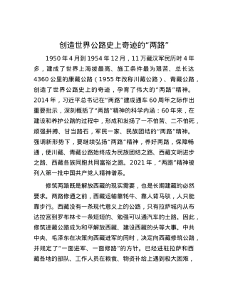 创造世界公路史上奇迹的“两路”.docx