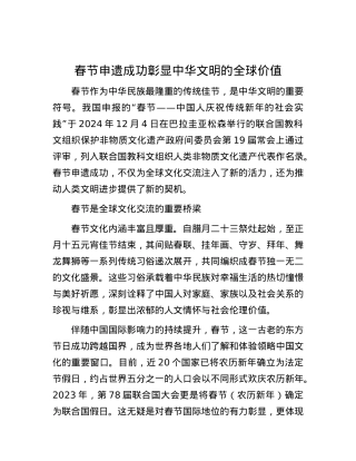 春节申遗成功彰显中华文明的全球价值.docx