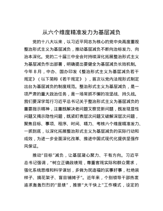 从六个维度精准发力为基层减负.docx