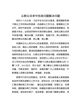 从群众诉求中找准问题解决问题.docx