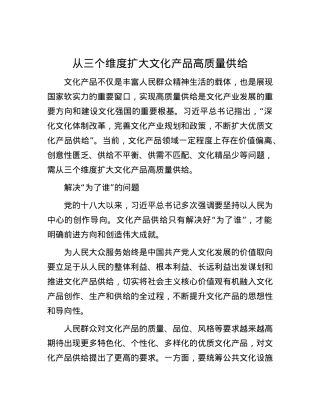 从三个维度扩大文化产品高质量供给.docx