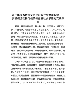 从中华优秀传统文化中汲取社会治理智慧——安徽桐城弘扬传统美德化解社会矛盾的实践探索.docx