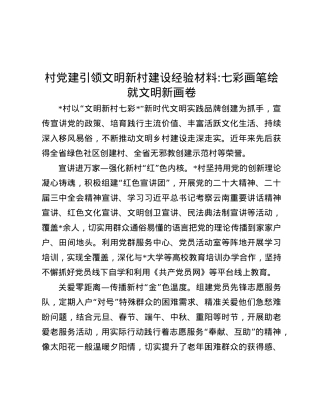 村X建引领文明新村建设经验材料：七彩画笔绘就文明新画卷.docx