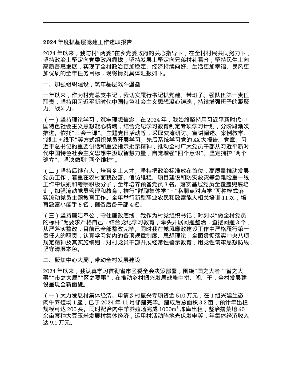 村X支部书记2024年度抓基层X建工作述职报告 (2).docx_第1页
