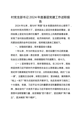 村党支部书记2024年度基层党建工作述职报告2.docx
