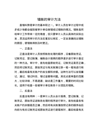 错账的审计方法.docx