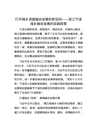 打开城乡深度融合发展的新空间——浙江宁波城乡融合发展的实践探索.docx