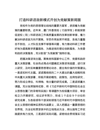 打造科研咨政新模式 开创为X献策新局面.docx