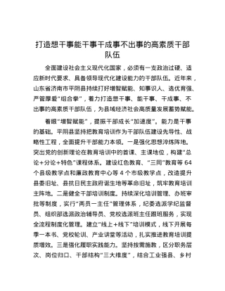 打造想干事能干事干成事不出事的高素质干部队伍.docx
