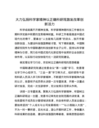 大力弘扬科学家精神以正确科研观激发改革创新活力.docx