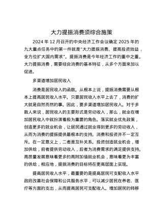 大力提振消费须综合施策.docx