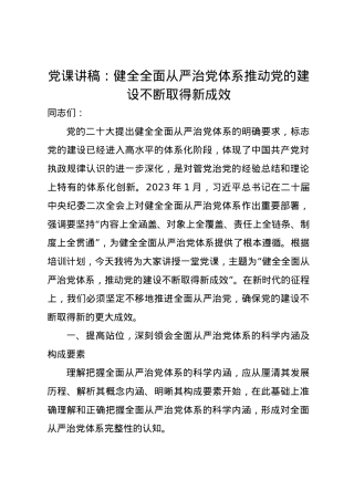 党课讲稿：健全全面从严治党体系推动党的建设不断取得新成效.docx