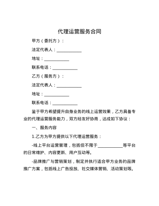 代理运营服务合同.docx