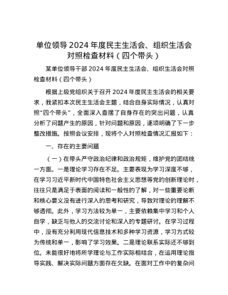 单位领导2024年度民主生活会、组织生活会对照检查材料（四个带头）.docx