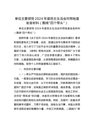 单位主要领导2024年度民主生活会对照检查发言材料（围绕“四个带头”）.docx