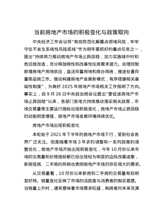 当前房地产市场的积极变化与政策取向.docx
