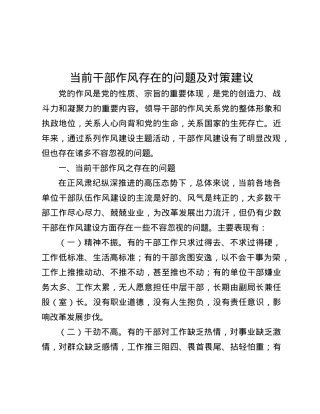 当前干部作风存在的问题及对策建议.docx