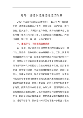 党外干部2024年述职述廉述德述法报告.docx