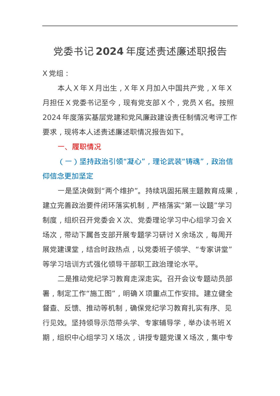 党委书记2024年度述责述廉述职报告.docx_第1页