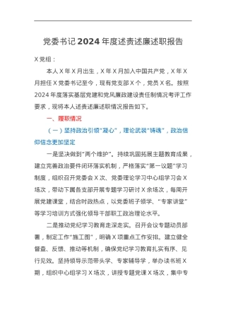 党委书记2024年度述责述廉述职报告.docx