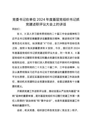 党委书记在单位2024年度基层党组织书记抓党建述职评议大会上的讲话.docx