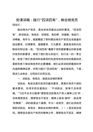 党课讲稿：践行“四讲四有”，做合格党员.docx