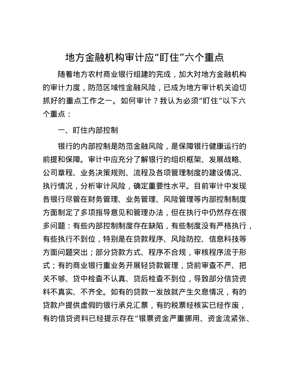 地方金融机构审计应“盯住”六个重点.docx_第1页