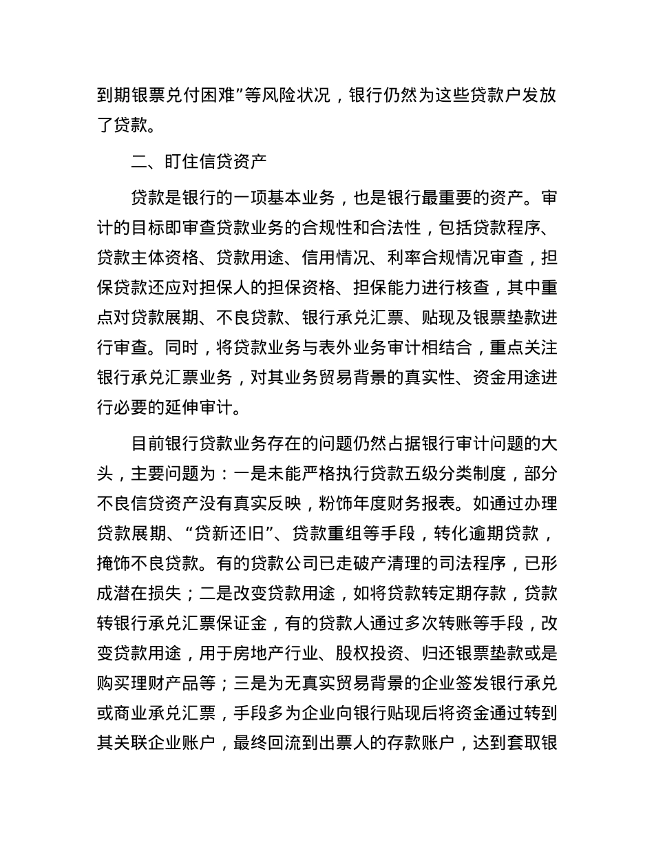 地方金融机构审计应“盯住”六个重点.docx_第2页