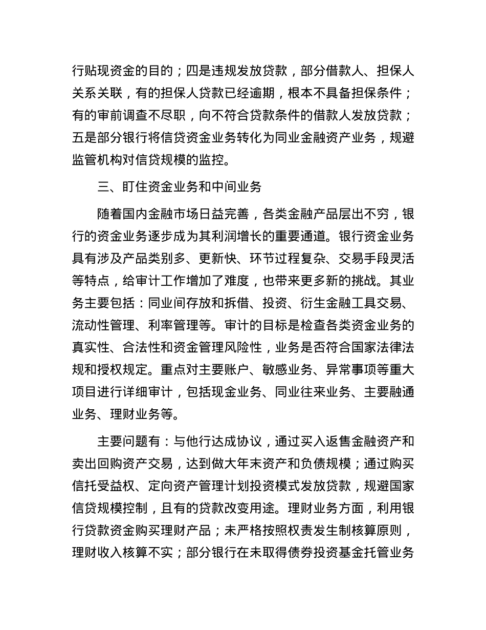 地方金融机构审计应“盯住”六个重点.docx_第3页