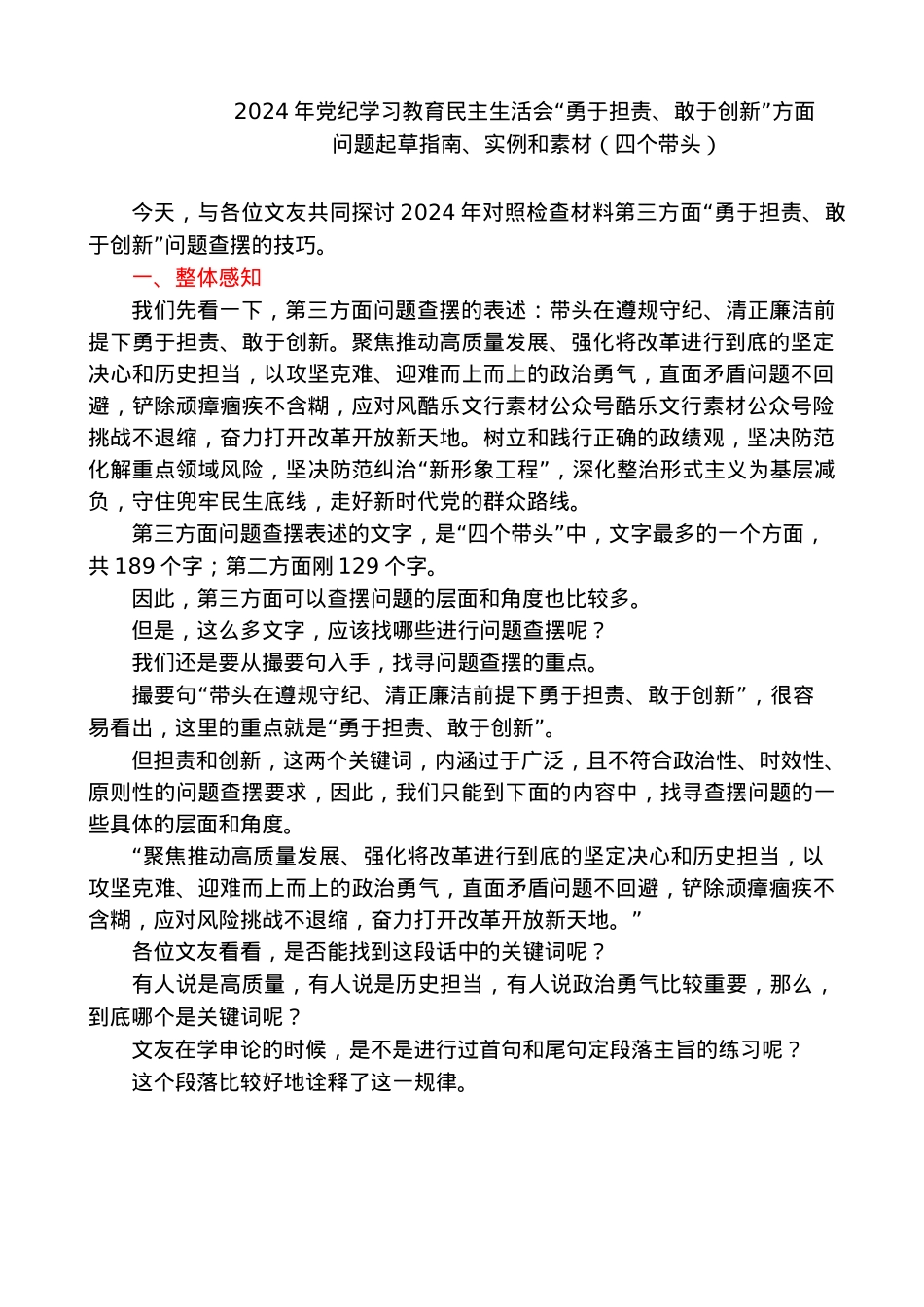 第三方面：2024年民主生活会“带头勇于担责、敢于创新”方面问题起草指南、实例和素材179条.docx_第1页