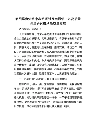 第四季度X组中心组研讨发言提纲：以高质量调查研究推动高质量发展.docx