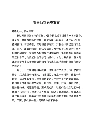 督导反馈表态发言.docx