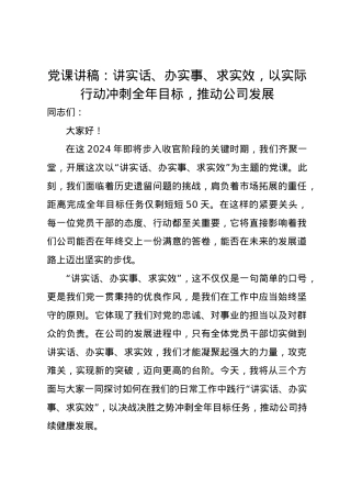 党课讲稿：讲实话、办实事、求实效，以实际行动冲刺全年目标，推动公司发展.docx