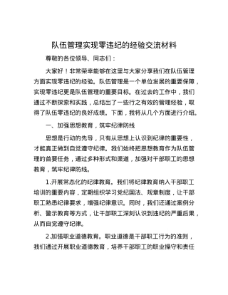 队伍管理实现零违纪的经验交流材料.docx