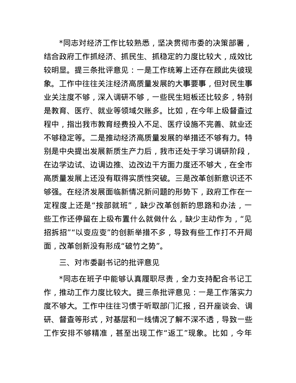 对班子成员2024年度民主生活会的批评意见.docx_第2页